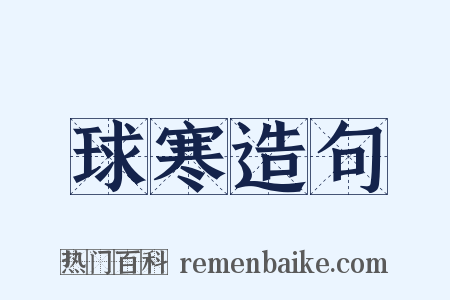 球寒造句是什么意思的图片